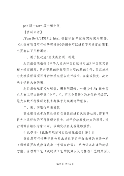 布艺扎染考察报告范文.docx