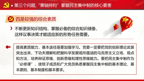 民主集中制贯彻落实质量主题教育党课PPT