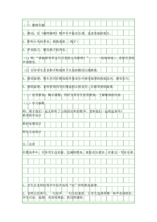 人音版三年级音乐下册白鸽教案设计.docx