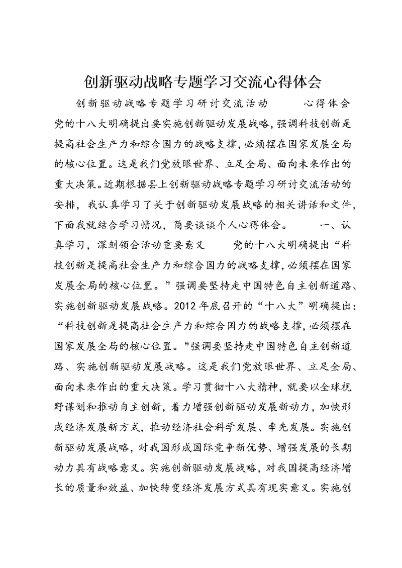 创新驱动战略专题学习交流心得体会 (2)
