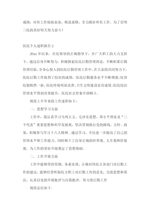 医院个人述职报告(通用15篇).docx