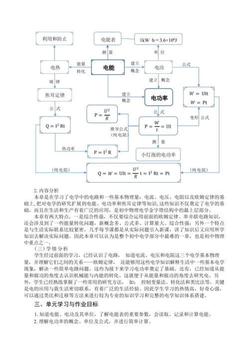 人教版九年级《电功率》大单元作业设计（单元分析+课时作业+单元作业）