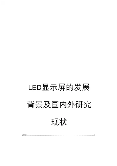 LED显示屏的发展背景及国内外研究现状