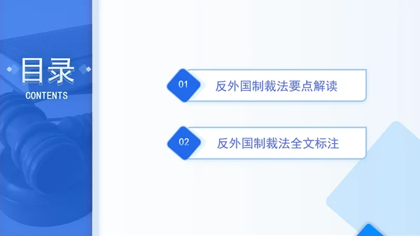 2025年中华人民共和国反外国制裁法要点解读PPT课件