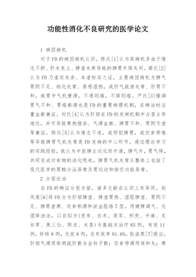 功能性消化不良研究的医学论文.docx