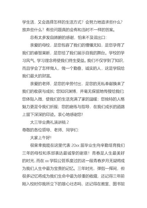 大三毕业典礼演讲稿