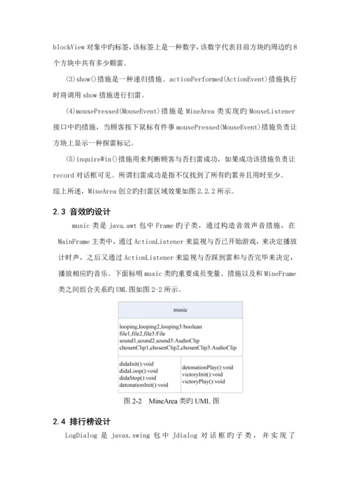 java扫雷游戏优质课程设计基础报告.docx