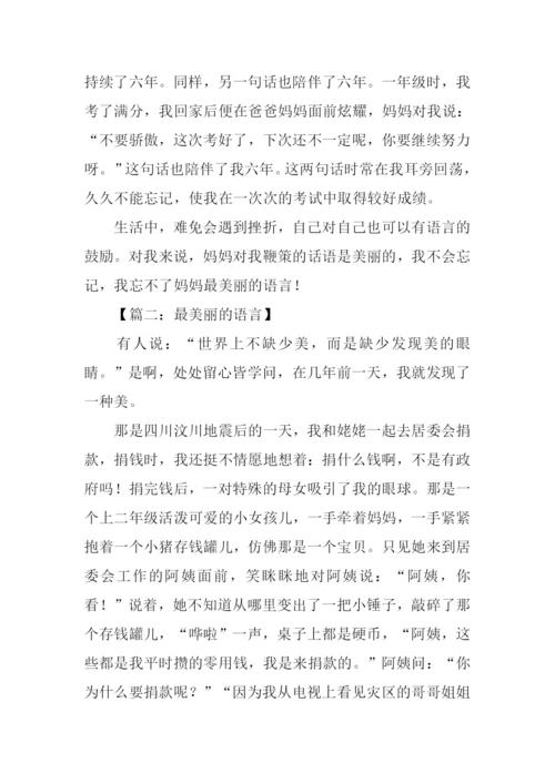 最美丽的语言作文.docx