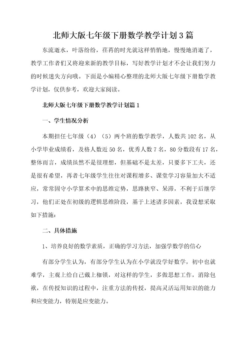 北师大版七年级下册数学教学计划3篇