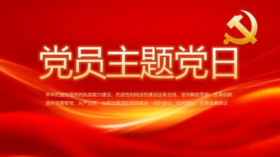 红色党建党支部党员主题党日微党课PPT模板