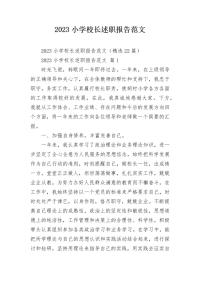 2023小学校长述职报告范文.docx