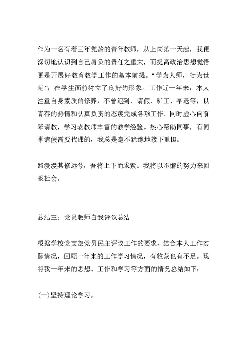 党员教师自我评议总结