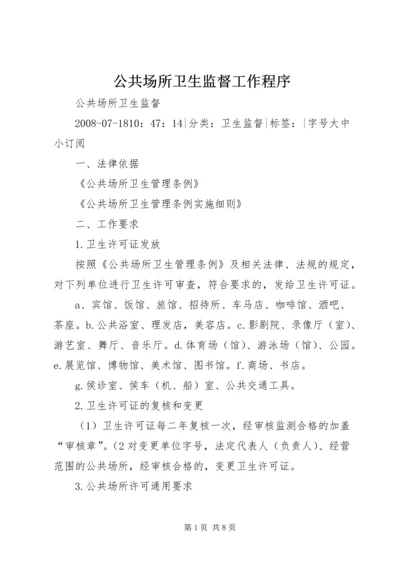 公共场所卫生监督工作程序 (4).docx