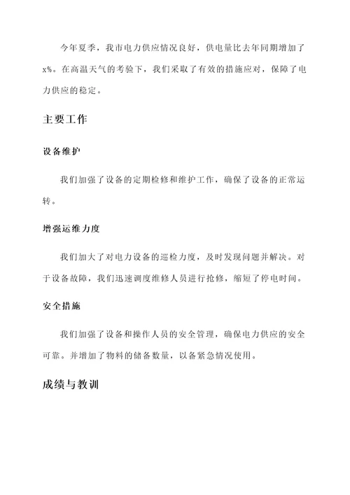 今夏电力保障情况汇报