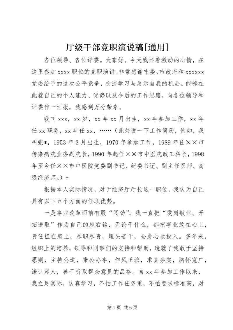 厅级干部竞职演说稿[通用] (4).docx