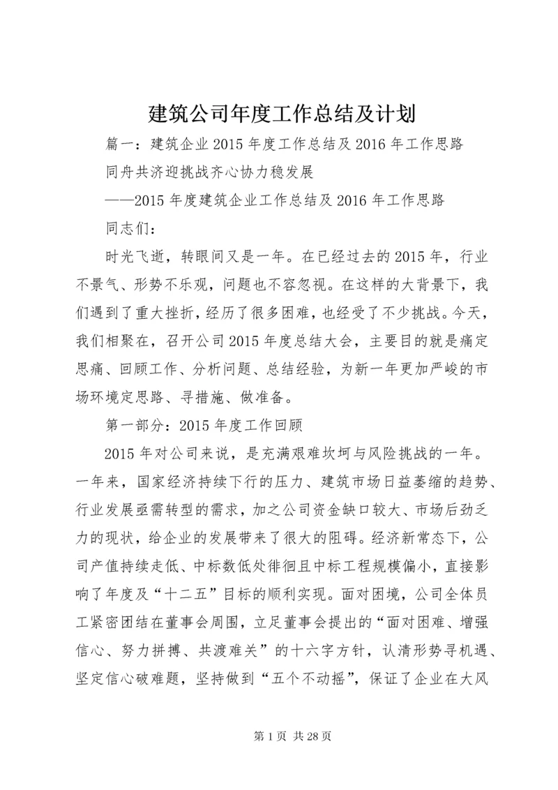 3建筑公司年度工作总结及计划.docx
