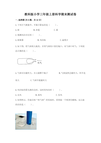 教科版小学三年级上册科学期末测试卷附参考答案（轻巧夺冠）.docx