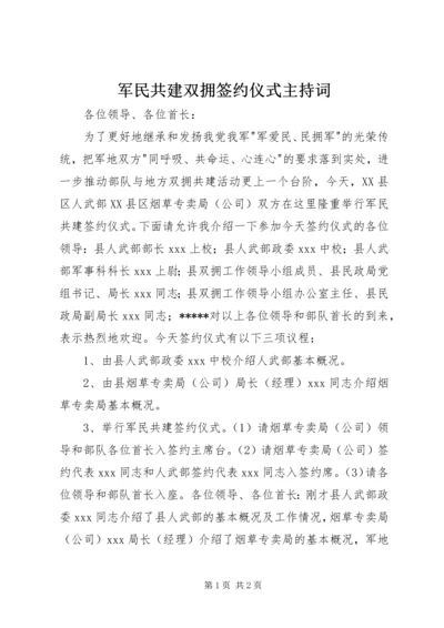 军民共建双拥签约仪式主持词.docx