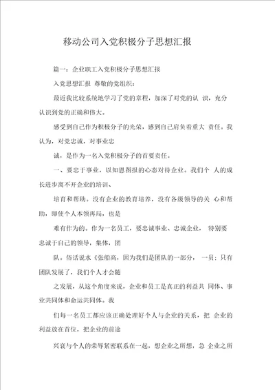 移动公司入党积极分子思想汇报