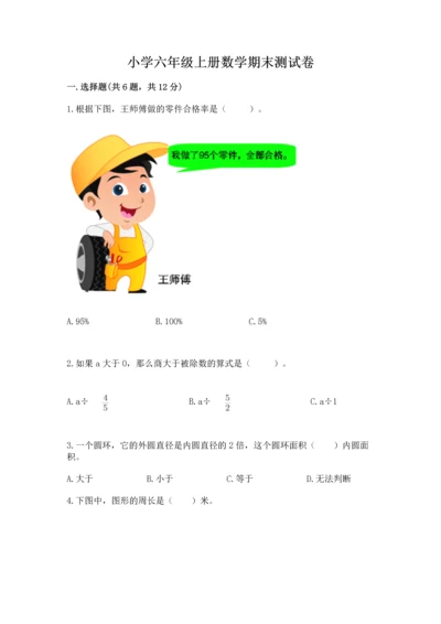 小学六年级上册数学期末测试卷（夺冠系列）word版.docx