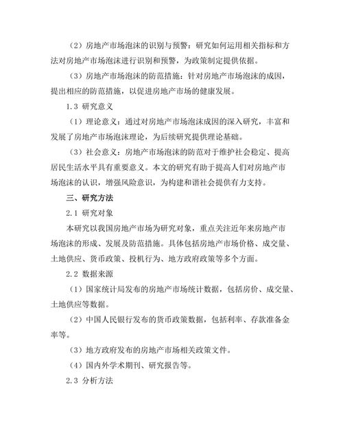 房地产市场泡沫的成因与防范措施
