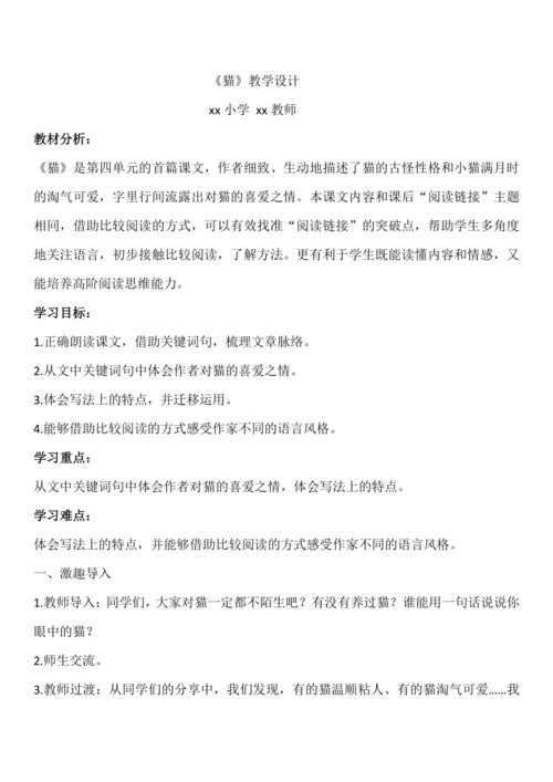 《猫》教学设计(含分层作业)