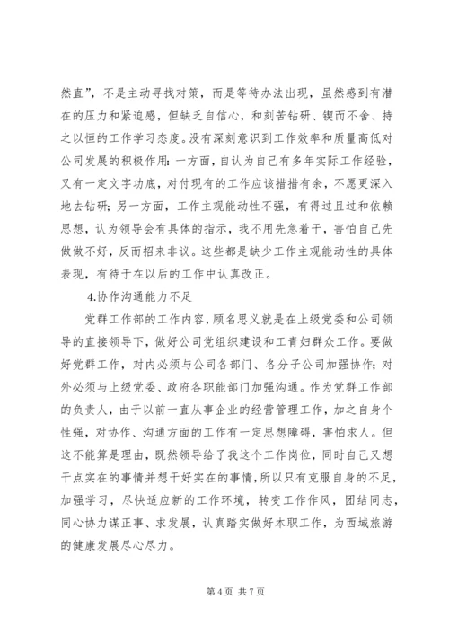 学习体会交流：企业基层管理者的党性分析材料 (2).docx