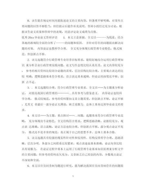 2023年毕业论文答辩评语.docx