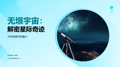 无垠宇宙：解密星际奇迹