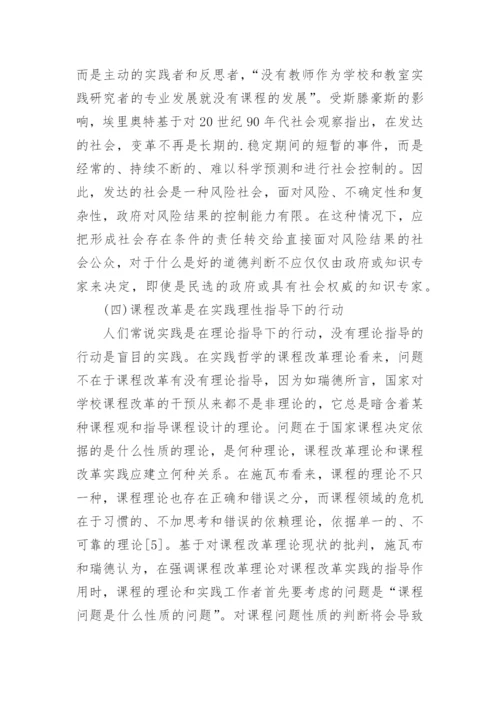 浅谈实践哲学视野中的课程改革理论的优秀论文.docx
