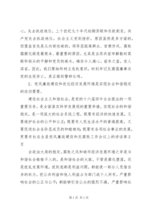 在全县党风廉政建设和反腐败工作会议上的讲话 (3).docx