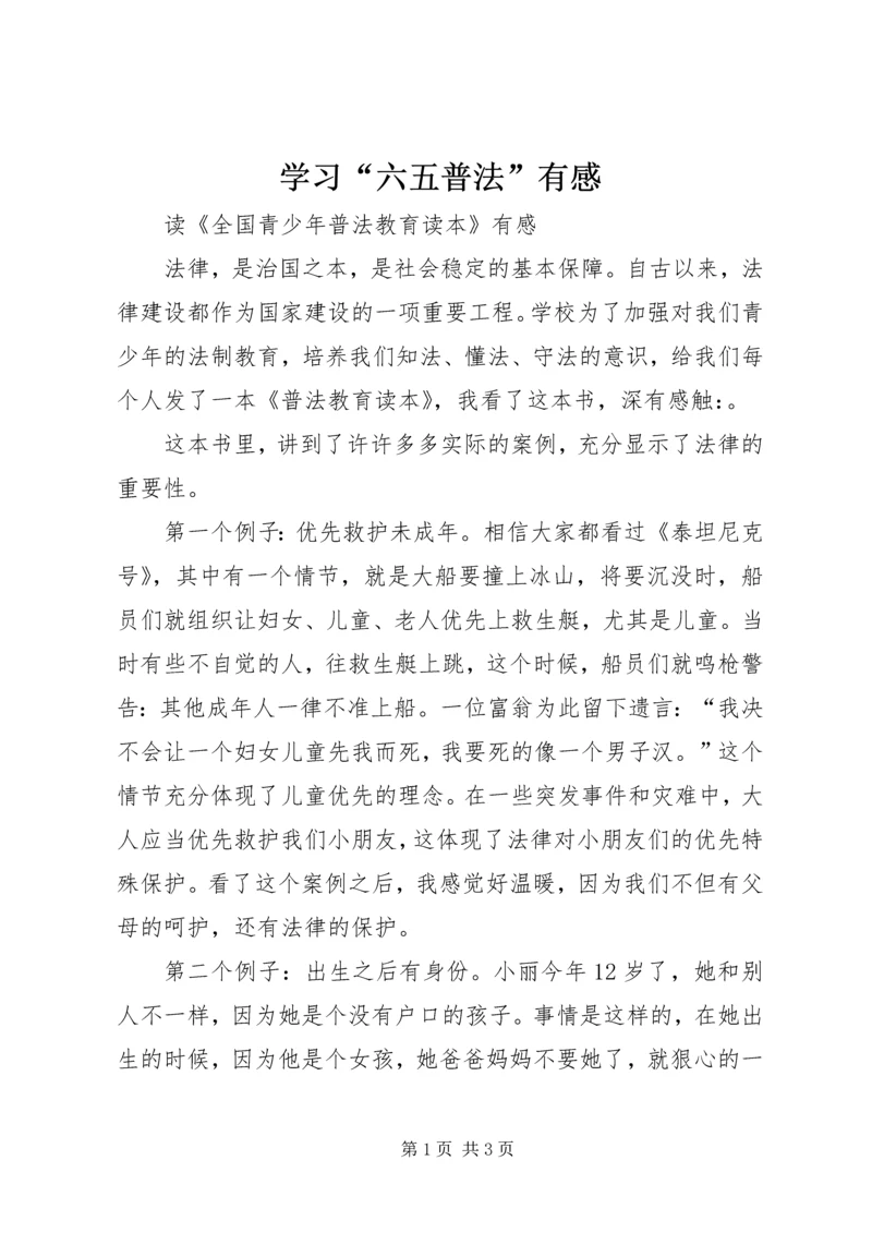 学习“六五普法”有感 (3).docx