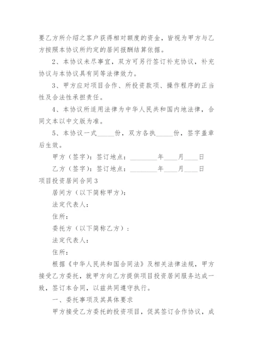 项目投资居间合同.docx