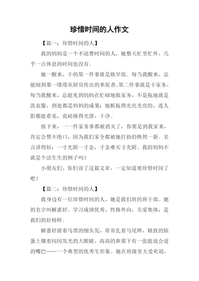 珍惜时间的人作文.docx