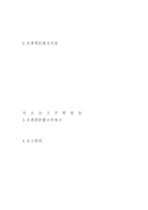 华北科技学院外语系毕业论文开题报告.docx