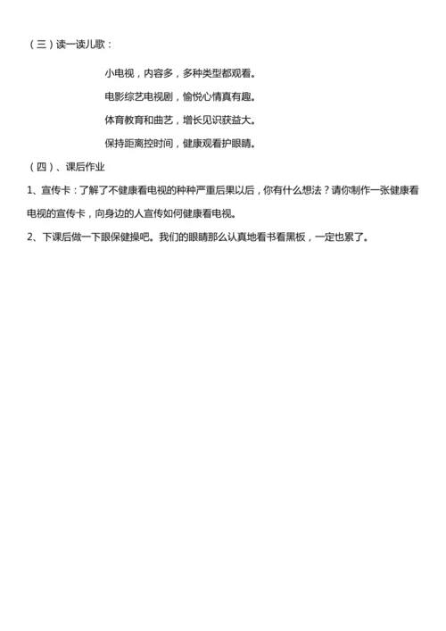 【核心素养目标】7.1 健康看电视 第一课时 神奇的宝盒+眼睛的抗议书 教案设计