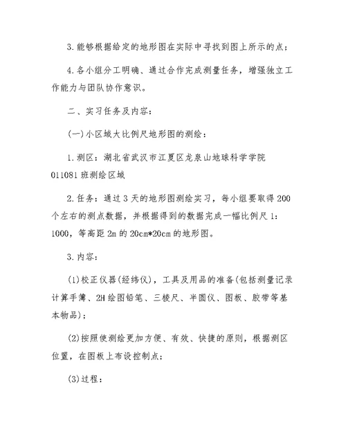 测量学实习报告范文