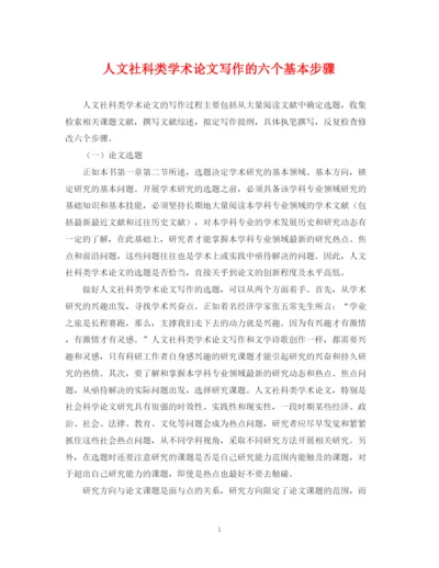 2023年人文社科类学术论文写作的六个基本步骤.docx