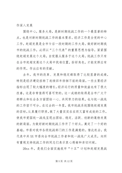 努力开创新时期我市统战工作的新局面 (3).docx