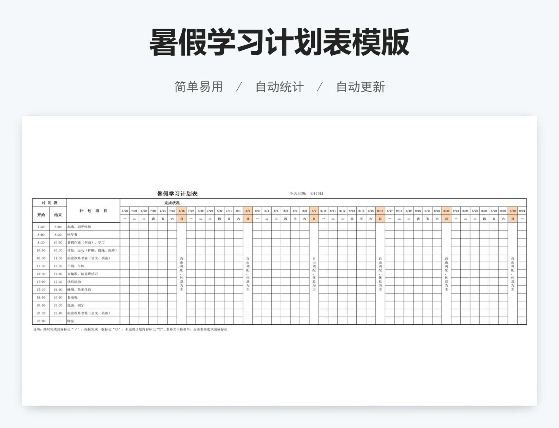 暑假学习计划表模版