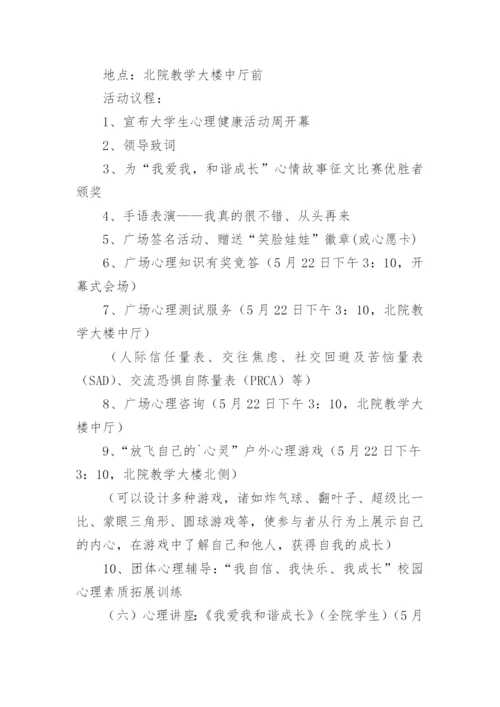 学校的学生心理疏导方案.docx