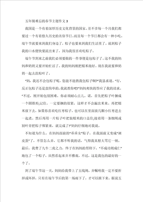 五年级难忘的春节主题作文