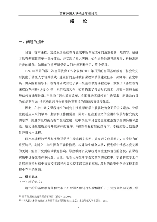 初中语文校本课存在的问题及对策研究-大学硕士学位论文.docx