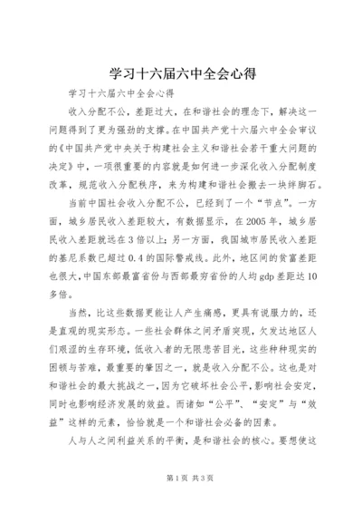 学习十六届六中全会心得 (2).docx