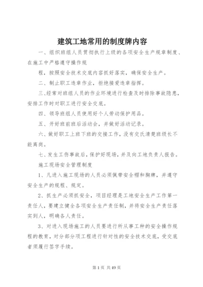 建筑工地常用的制度牌内容.docx