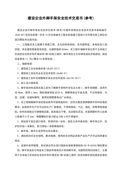 建设企业外脚手架安全技术交底书(参考).docx