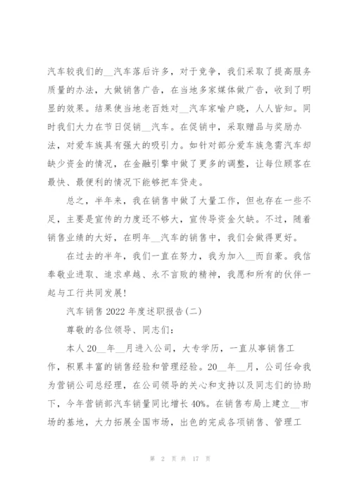 汽车销售2022年度述职报告.docx