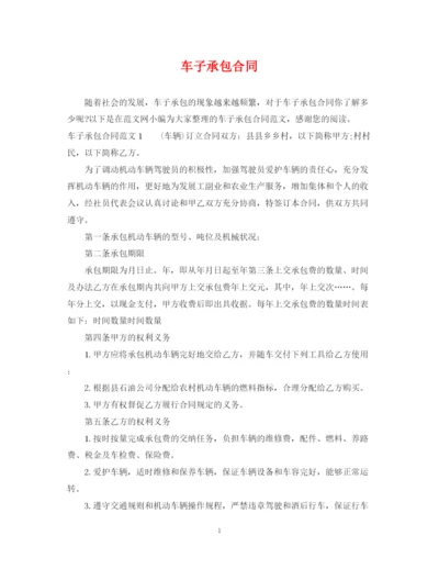 2023年车子承包合同.docx