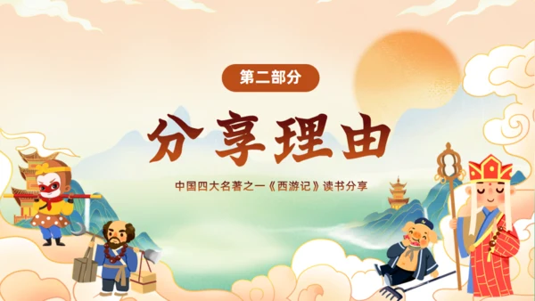 西游记阅读分享主题班会通用PPT模板课件