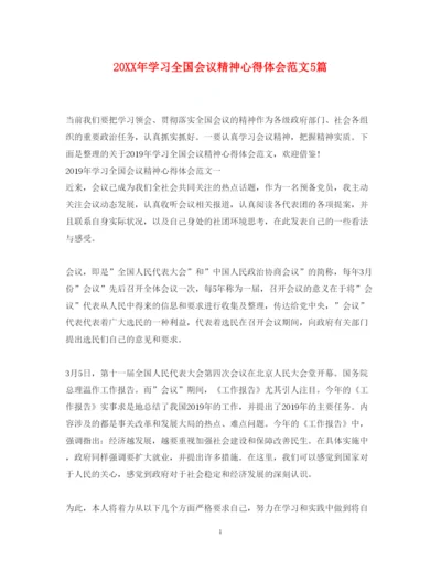 精编学习全国会议精神心得体会范文5篇.docx